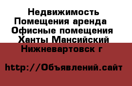 Недвижимость Помещения аренда - Офисные помещения. Ханты-Мансийский,Нижневартовск г.